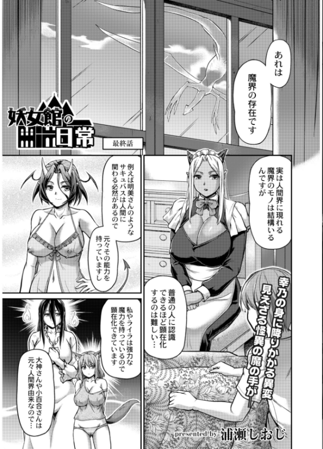 妖女館の日常 最終話 浦瀬しおじ COMIC快艶編集部 サンプル画像