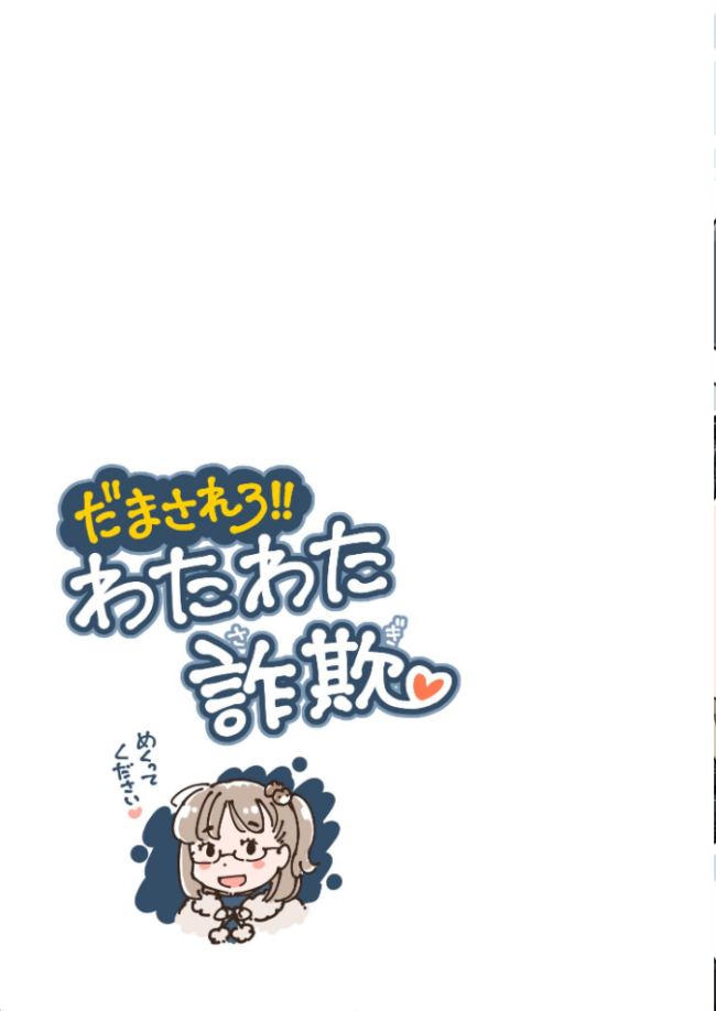 だまされろ!!わたわた詐欺 《読み切り》 めしミカ サンプル画像