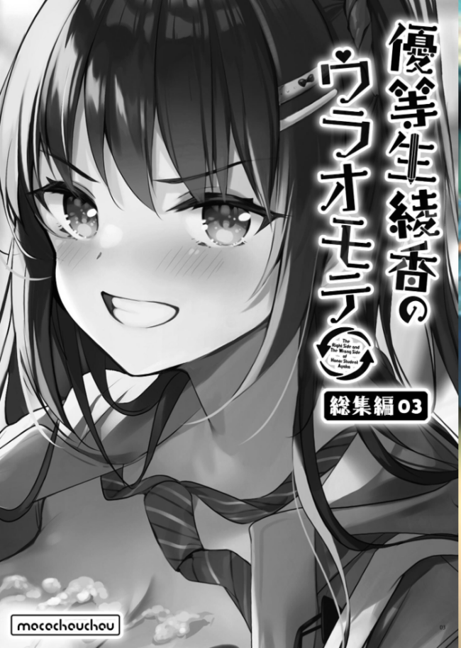 優等生 綾香のウラオモテ 総集編 03  moco chouchou サンプル画像