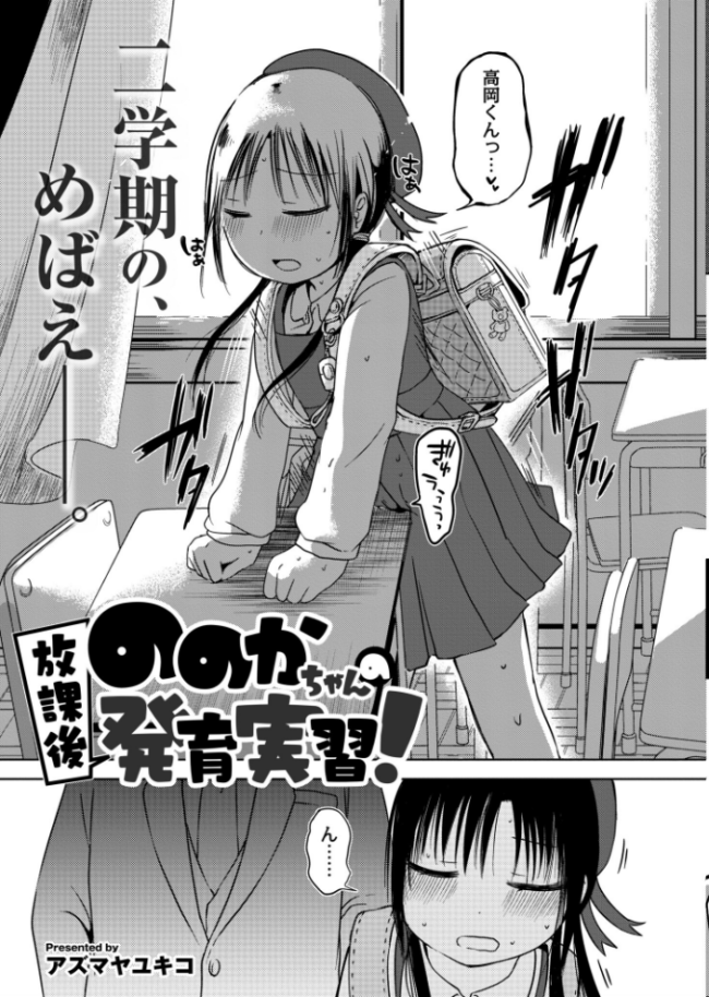 ののかちゃんの放課後発育実習  アズマヤユキコ COMIC快艶編集部 サンプル画像