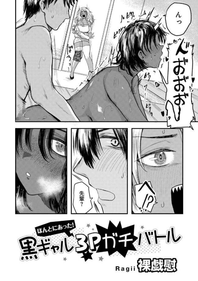 ほんとにあった!黒ギャル3Pガチバトル 【単話】 裸戯慰 サンプル画像