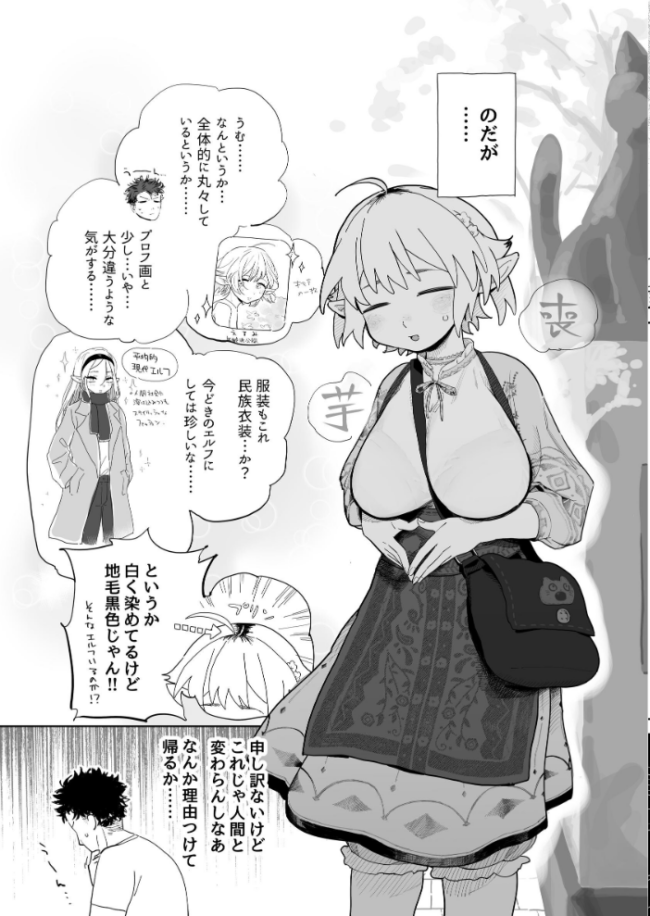 マッチングアプリで芋エルフが来た。 とく サンプル画像