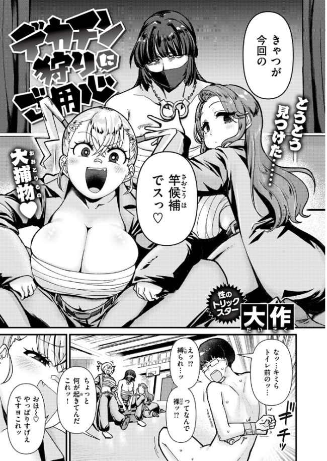 デカチン狩りにご用心  大作 サンプル画像