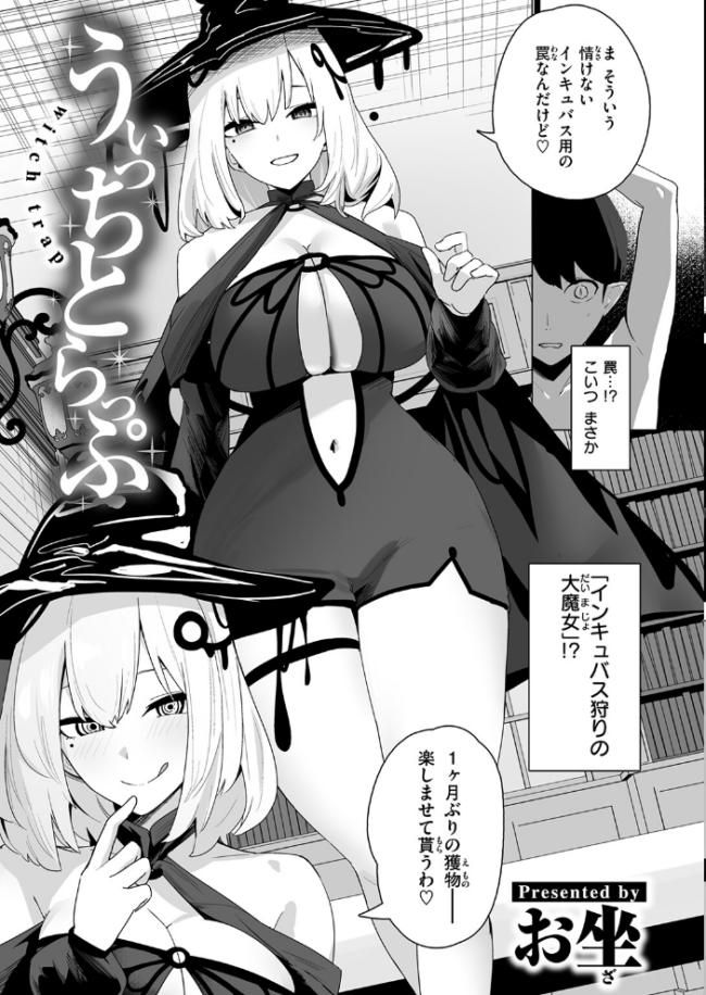 うぃっちとらっぷ お坐 サンプル画像