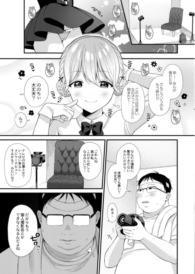 バズリアイドルハメ堕とし〜ののちぃはオタクくんのもの◆〜 るるえぱ COMIC快艶編集部 サンプル画像