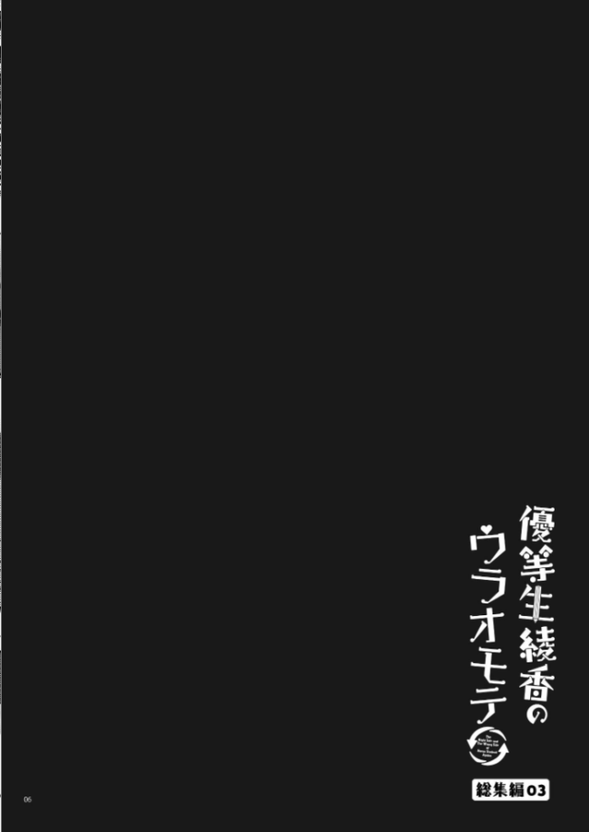 優等生 綾香のウラオモテ 総集編 03  moco chouchou サンプル画像