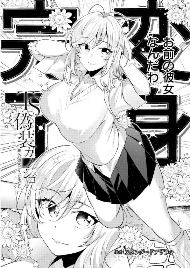 TS偽装カノジョ -親友の彼女になった俺たち- 第1話 スタンダードアザラシ COMIC快艶編集部 サンプル画像