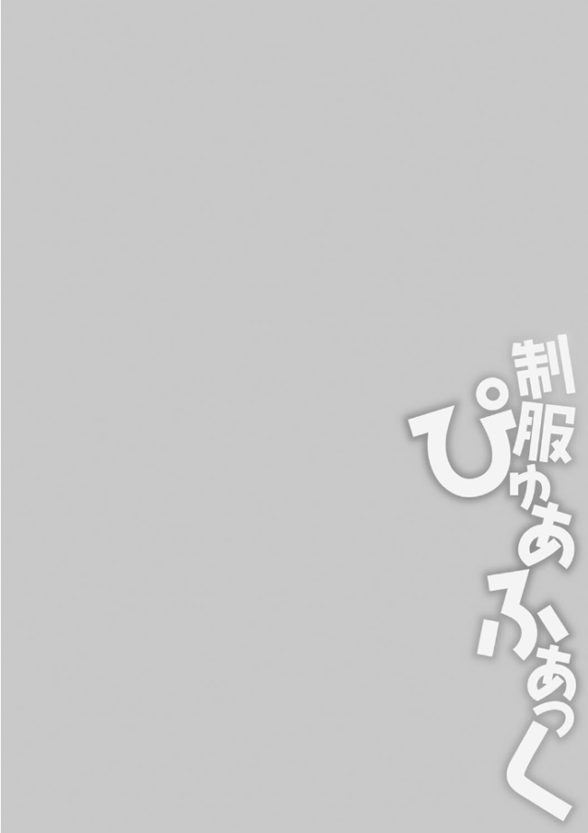 制服ぴゅあふぁっく【デジタル特装版】 k-ya サンプル画像