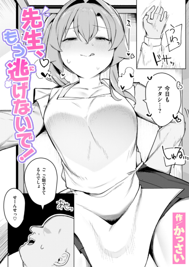先生、もう逃げないで! かっさい サンプル画像