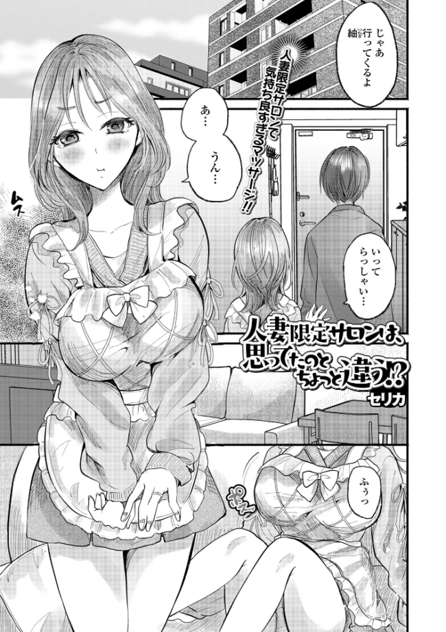 人妻限定サロンは、思ってたのとちょっと違う!? セリカ 一水社編集部 サンプル画像
