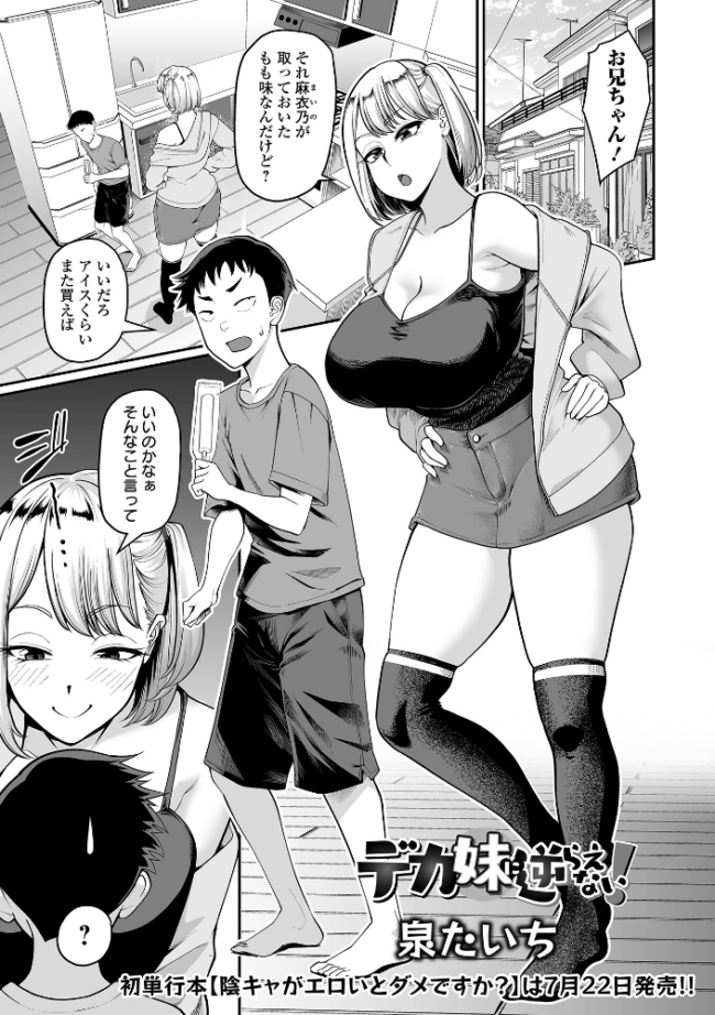 デカ妹に逆らえない! 泉たいち 一水社編集部 サンプル画像