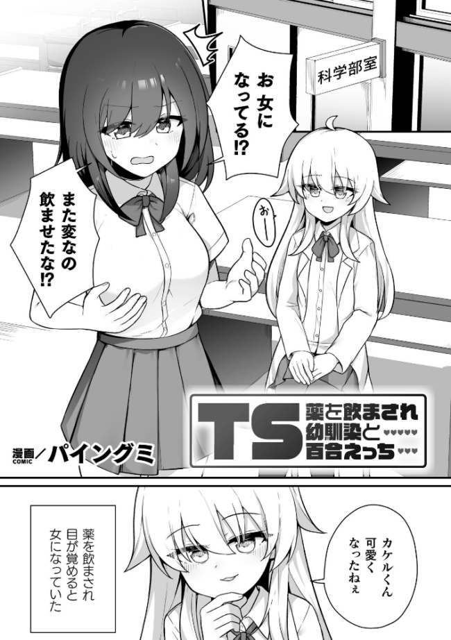 TS薬を飲まされ幼馴染と百合えっち【単話】 パイングミ サンプル画像
