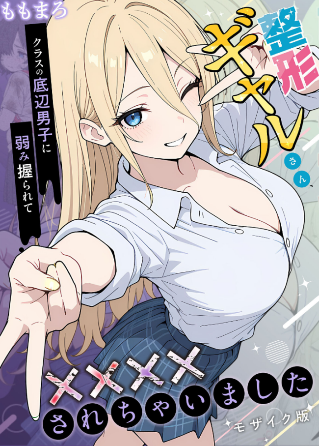 整形ギャルさん、クラスの底辺男子に弱み握られて●●●●されちゃいました モザイク版 ももまろ こなまく あいラビ サンプル画像