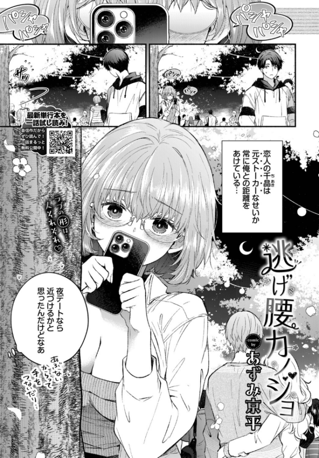 逃げ腰カノジョ あずみ京平 コミックバベル編集部 サンプル画像