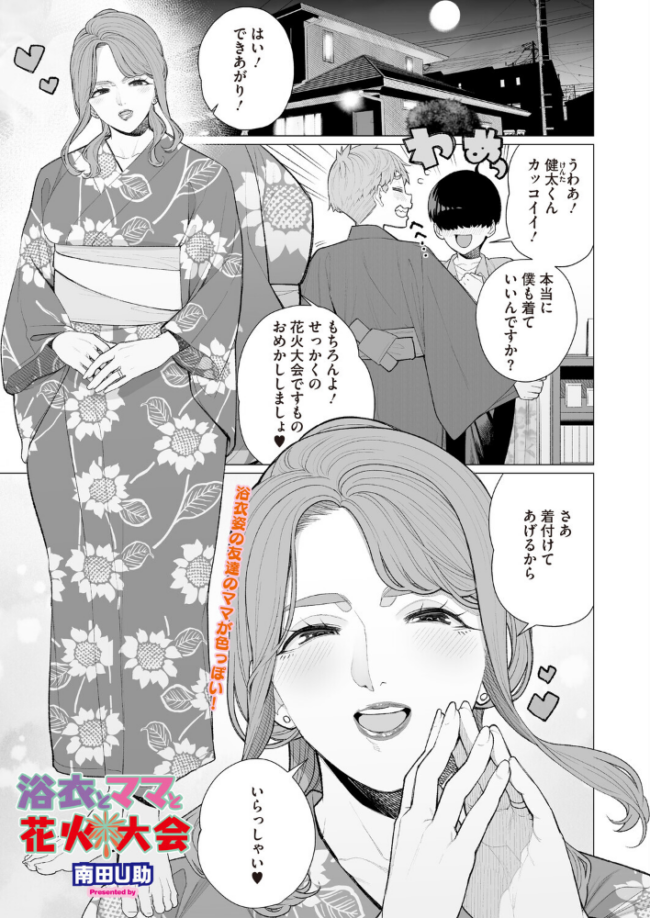 浴衣とママと花火大会 南田U助 サンプル画像
