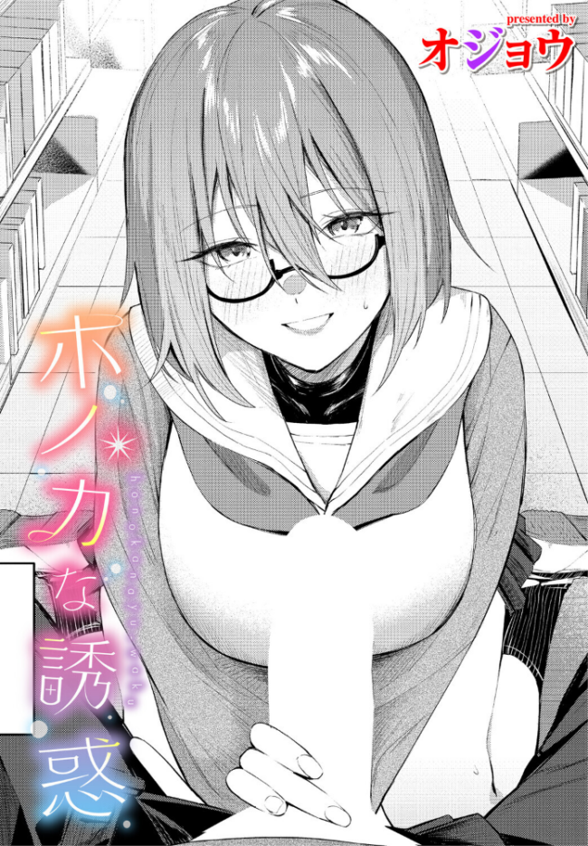 ホノカな誘惑 オジョウ コミックバベル編集部 サンプル画像