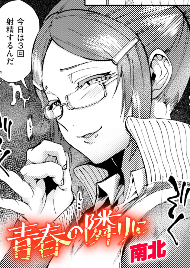 青春の隣りに 南北 サンプル画像