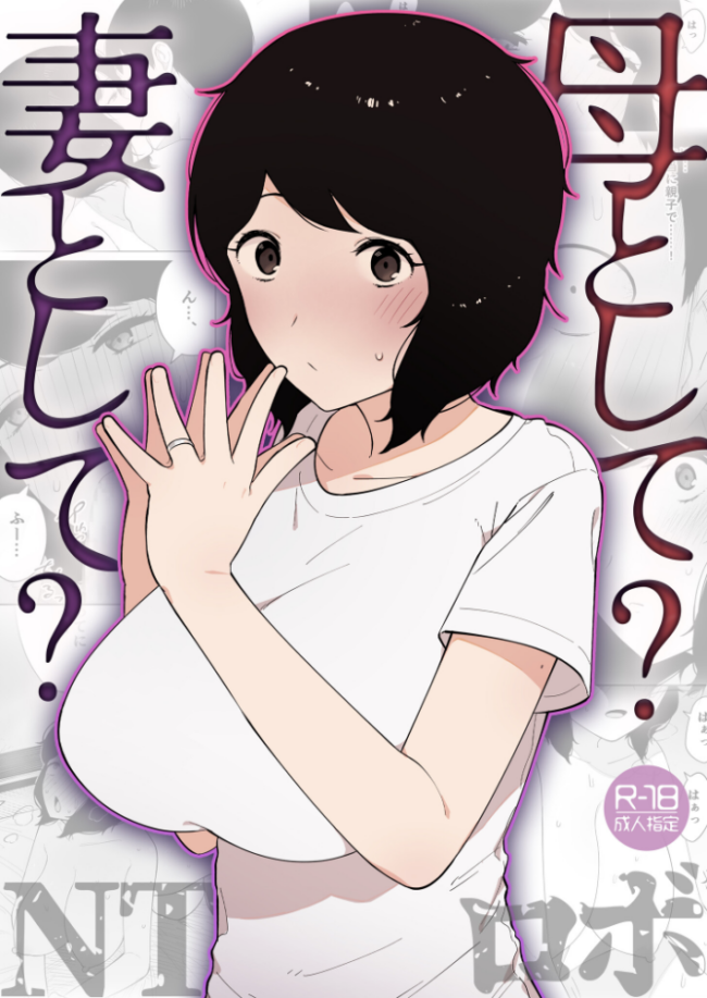 母として?妻として?【18禁】 NTロボ サンプル画像