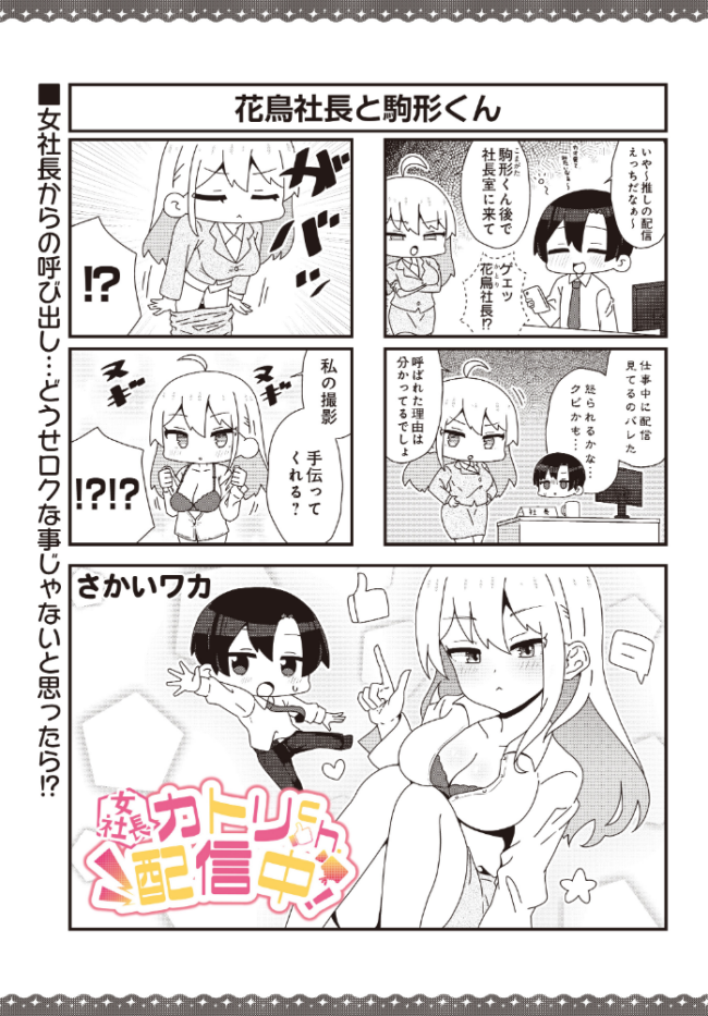 【女社長】カトリch.配信中! さかいワカ サンプル画像