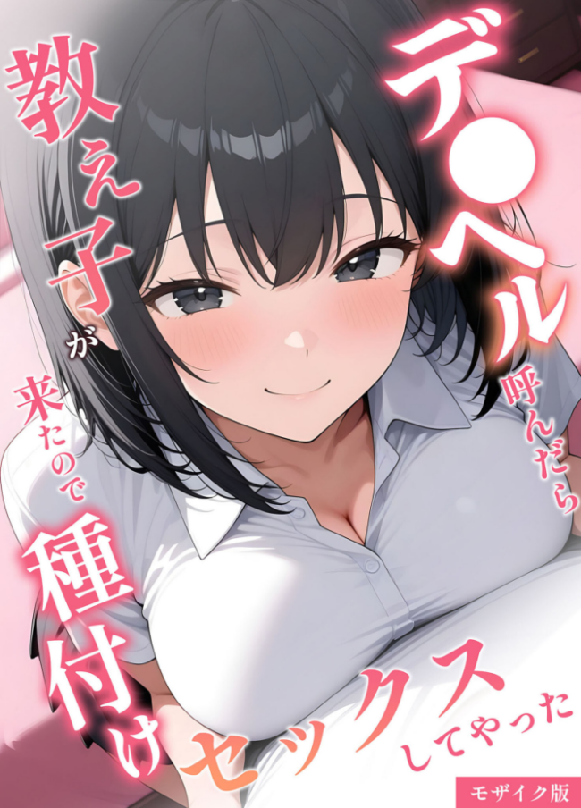 デ●ヘル呼んだら教え子が来たので種付けセックスしてやった モザイク版 桃色紅茶 あいラビ サンプル画像