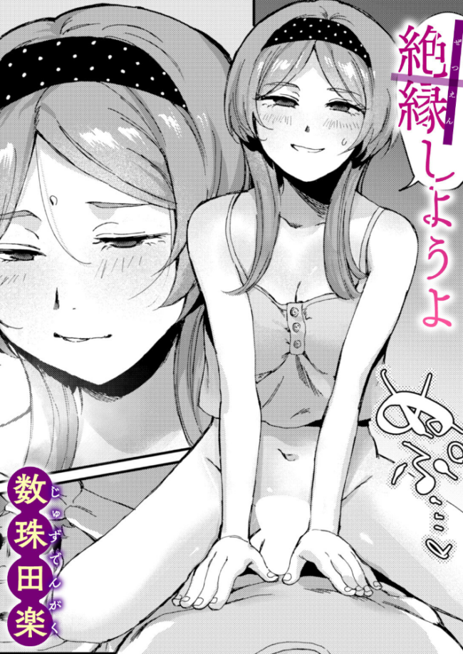 絶縁しようよ エロ漫画 サンプル画像