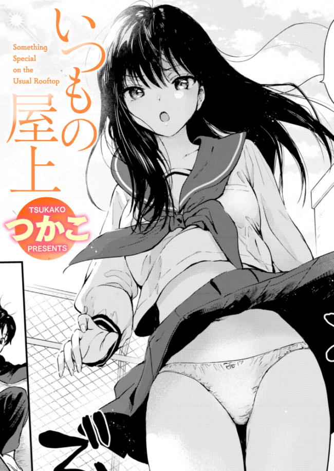 いつもの屋上 エロ漫画 サンプル画像