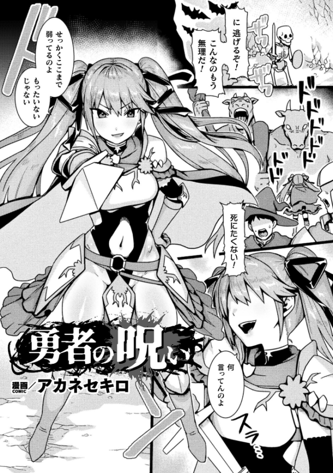 勇者の呪い【単話】  アカネセキロ サンプル画像