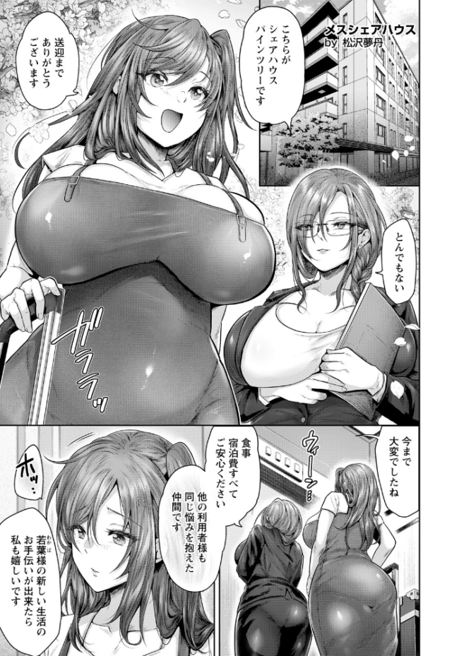 メスシェアハウス 【単話】 松沢夢丹 サンプル画像