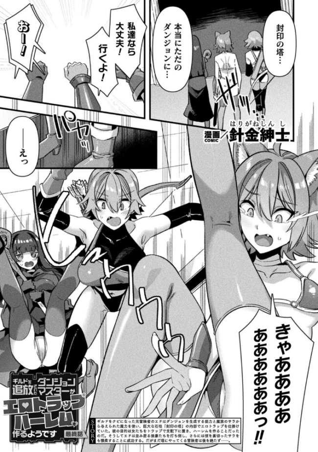 ギルドを追放されたダンジョンマスターがエロトラップでハーレムを作るようです 最終話【単話】 針金紳士 サンプル画像