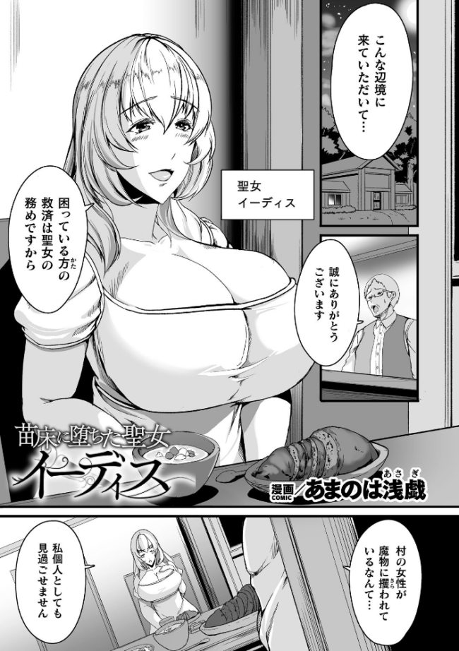 苗床に堕ちた聖女 イーディス【単話】 あまのは浅戯 サンプル画像