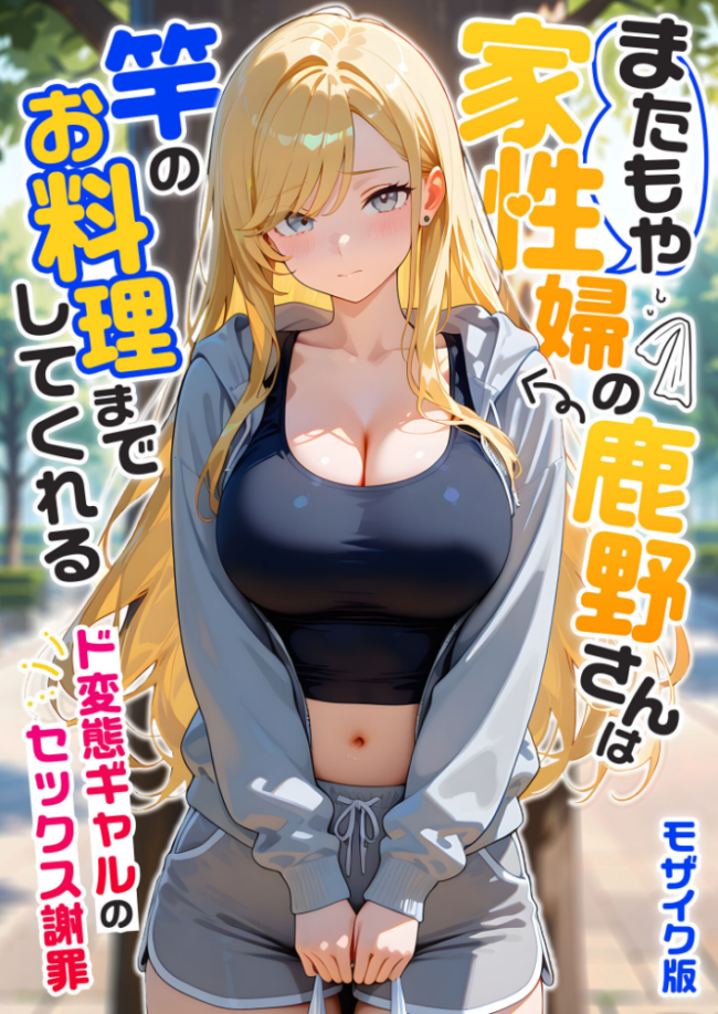 またもや家性婦の鹿野さんは竿のお料理までしてくれる 〜ド変態ギャルのセックス謝罪〜 モザイク版 我々ぺこり サンプル画像