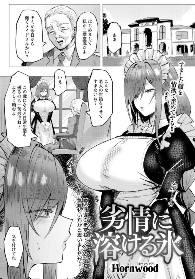 劣情に溶ける氷 【単話】 Hornwood サンプル画像
