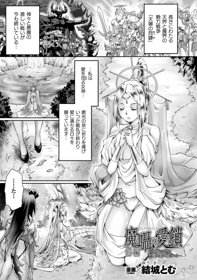 魔囁の愛鎖〜女神の祈りは悪魔の愛に穢される〜 前編【単話】 結城とむ サンプル画像