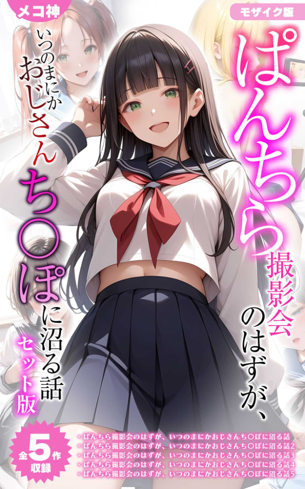 【全5作収録】ぱんちら撮影会のはずが、いつのまにかおじさんち〇ぽに沼る話 セット版 モザイク版 メコ神 あいラビ サンプル画像