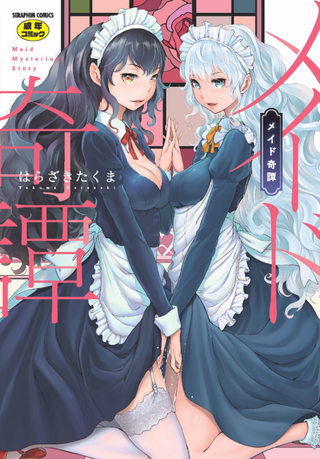 メイド奇譚 はらざきたくま サンプル画像