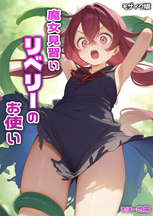 魔女見習いリベリーのお使い モザイク版 むほー地帯 あいラビ サンプル画像