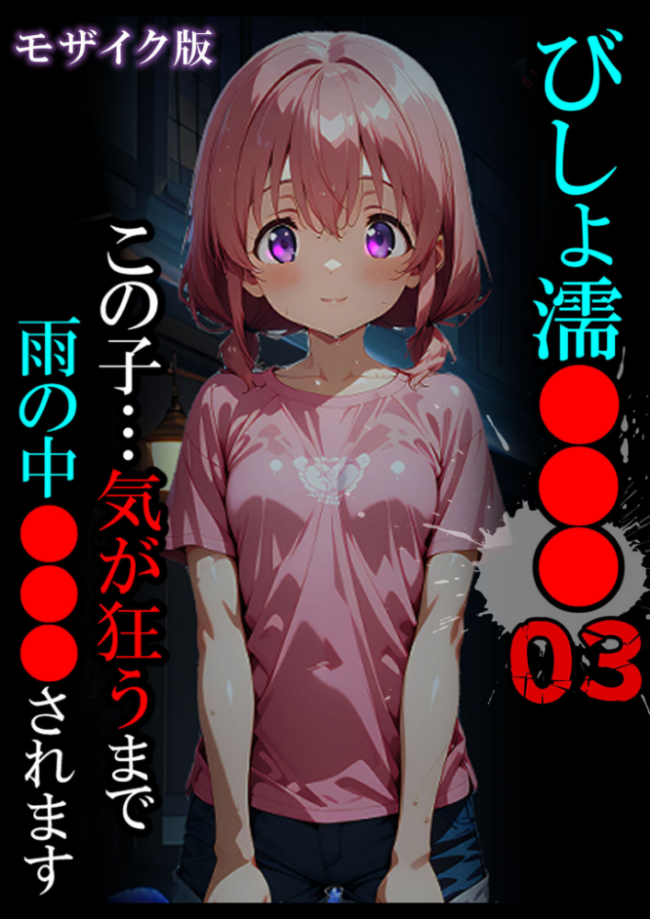 びしょ濡●●●03 モザイク版 ばななメモリアル あいラビ サンプル画像