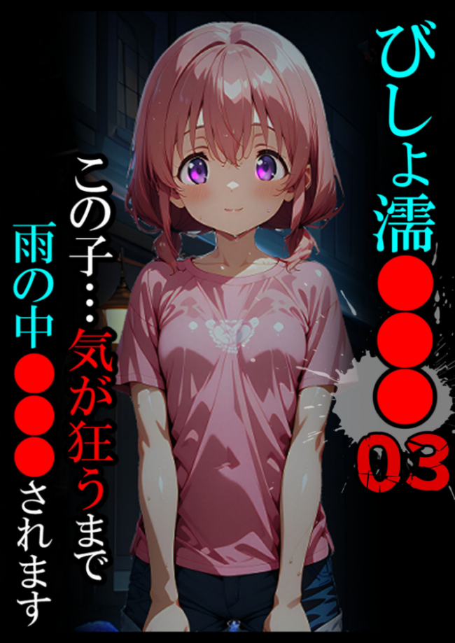 びしょ濡●●●03 ばななメモリアル あいラビ サンプル画像