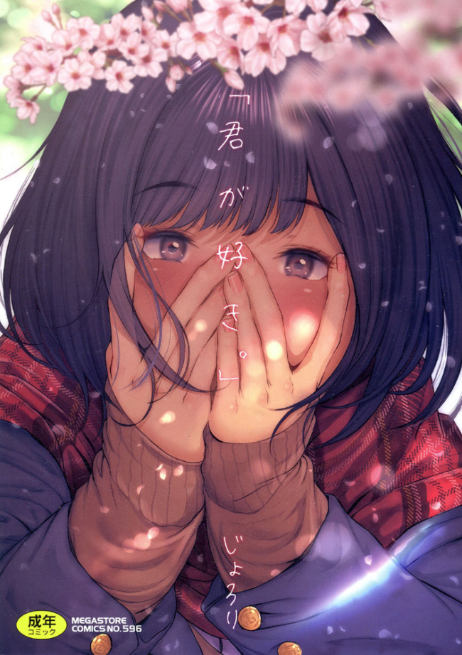 「君が好き。」  じょろり サンプル画像