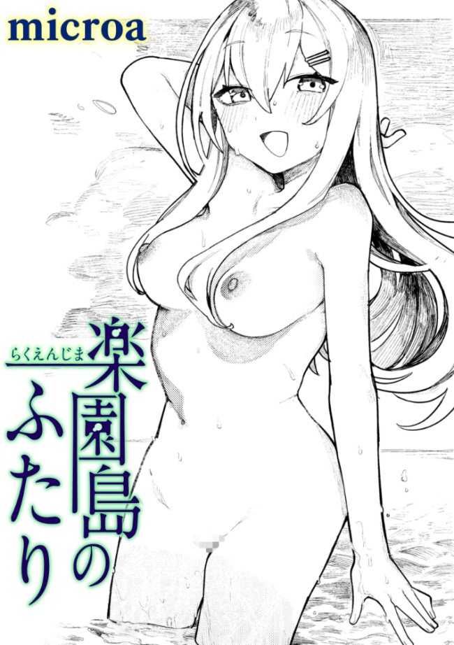 楽園島のふたり  microa サンプル画像