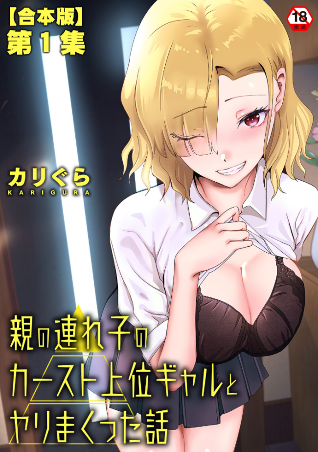 親の連れ子のカースト上位ギャルとヤりまくった話 第1集【合本版】  カリぐら サンプル画像