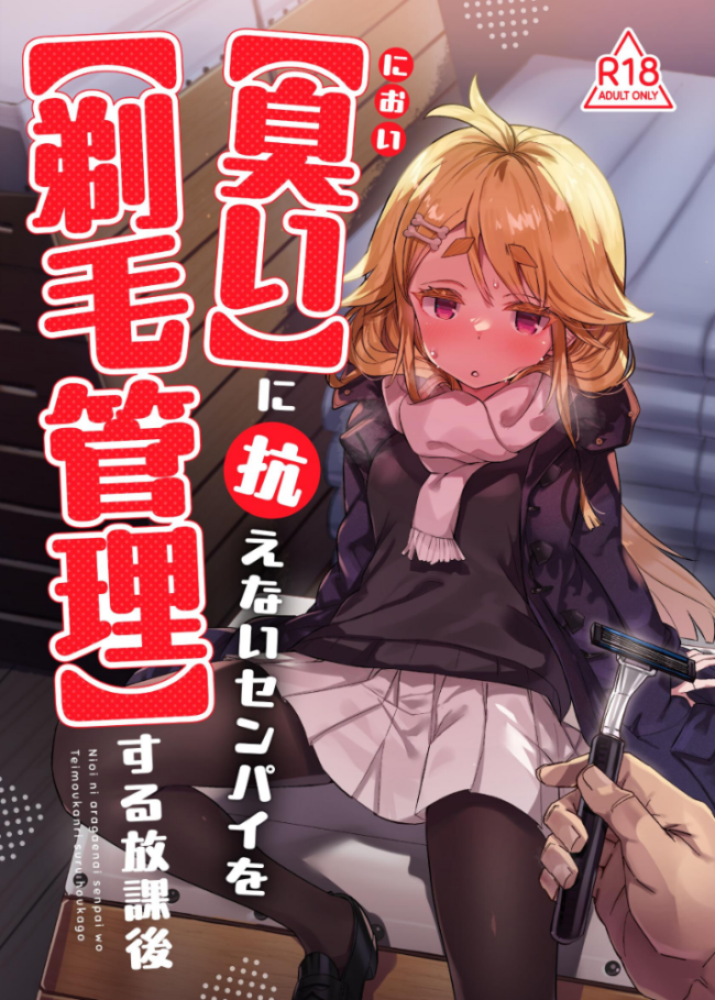 【臭い】に抗えないセンパイを【剃毛管理】する放課後 てんぷらこもろ サンプル画像