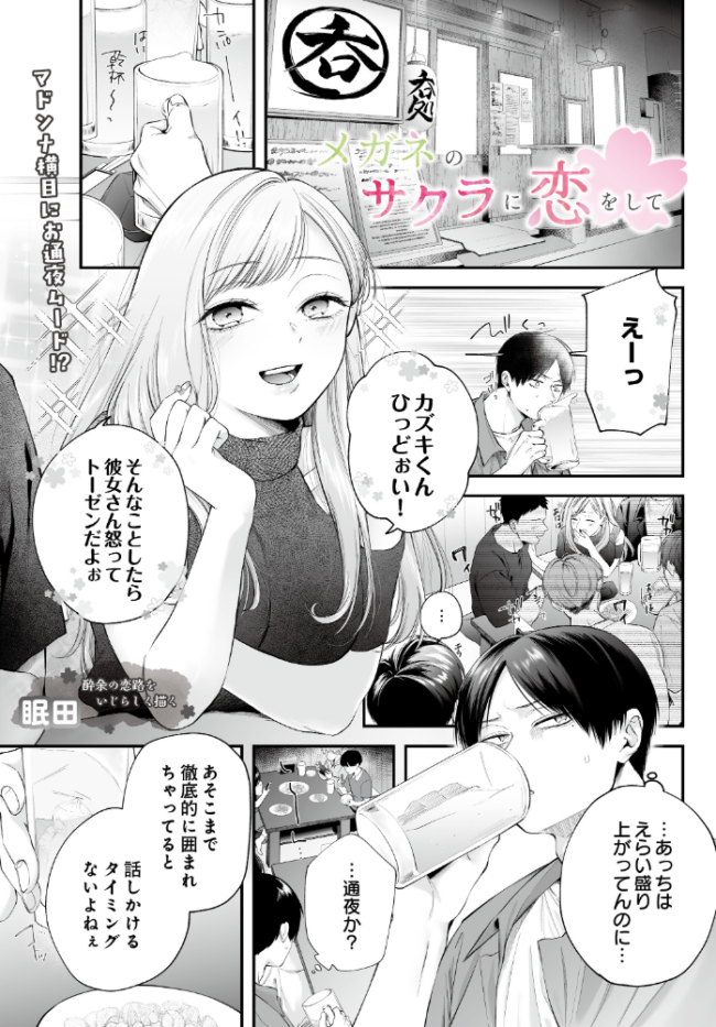 メガネのサクラに恋をして エロ漫画 サンプル画像