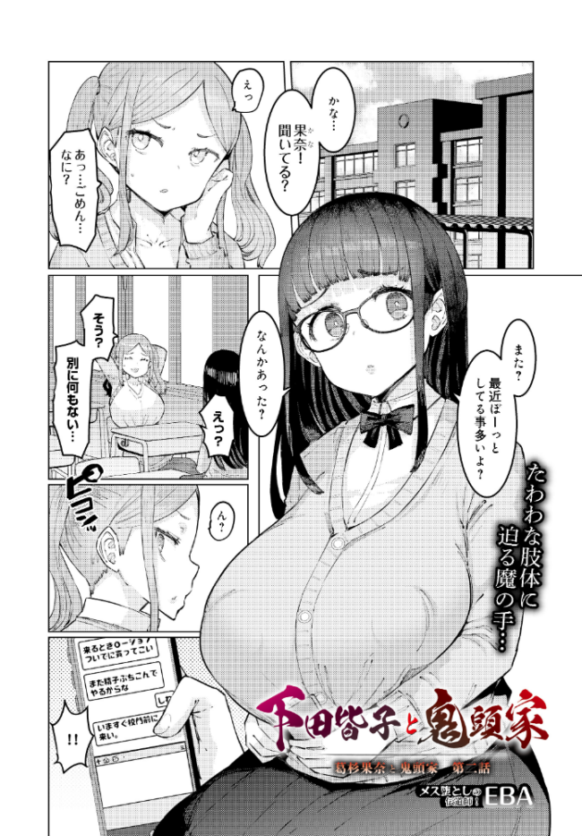 下田皆子と鬼頭家 -葛杉果奈と鬼頭家・第二話- エロ漫画 サンプル画像