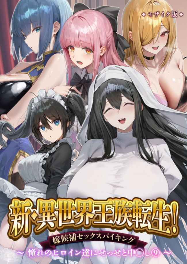 新・異世界王族転生!嫁候補セックスバイキング 〜憧れのヒロイン達にせっせと中○し〜(9) モザイク版 Nodon サンプル画像