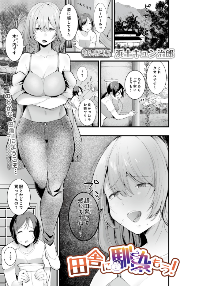 田舎に馴染もう! エロ漫画 サンプル画像
