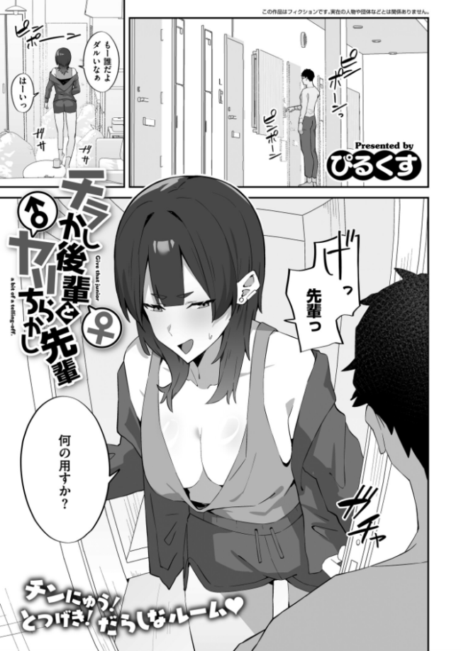 チラかし後輩♀とヤリちらかし先輩♂  ぴるくす COMIC快艶編集部 サンプル画像