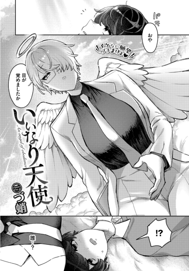 いいなり天使  づ蛸 コミックバベル編集部 サンプル画像