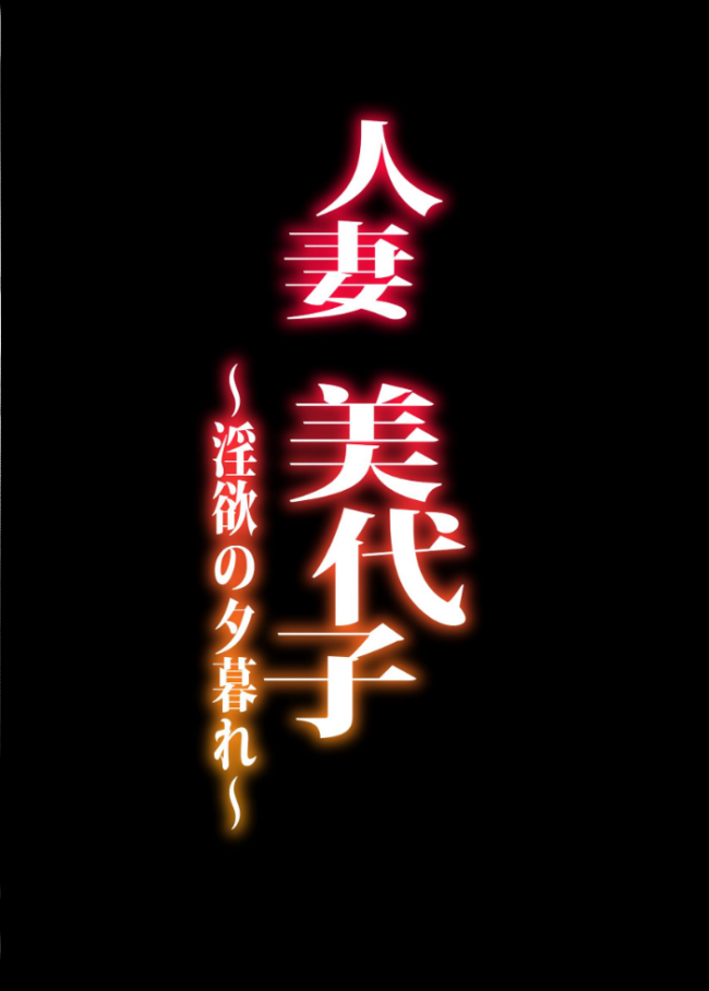 人妻美代子〜淫欲の夕暮れ〜 エレクトさわる サンプル画像