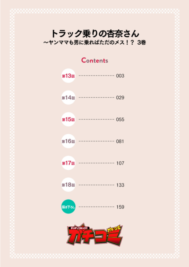 トラック乗りの杏奈さん〜ヤンママも男に乗ればただのメス!?【電子単行本】 3巻 こーり サンプル画像